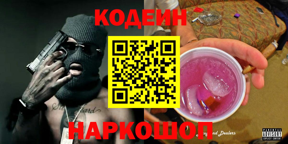 Codein напиток Lean (лин)  Вход с VPN  Кодеиновый сироп Lean Purple Drank  Тимашёвск 